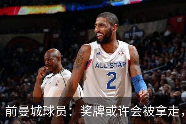 前曼城球员：奖牌或许会被拿走，记忆却永存心中