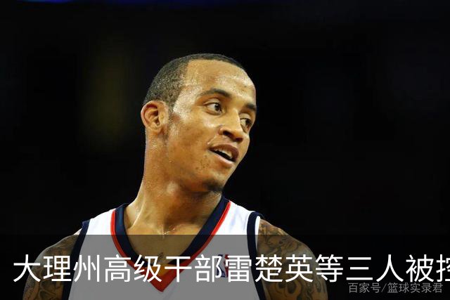 大理州高级干部雷楚英等三人被控腐败罪，反腐风暴再度升级