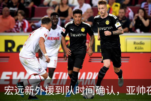 宏远新外援到队时间确认，亚帅夜间发声，徐杰状态堪忧