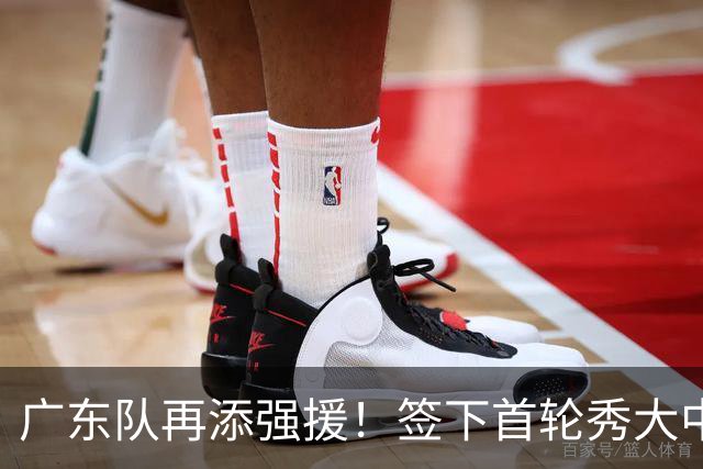 广东队再添强援！签下首轮秀大中锋与老将弗格