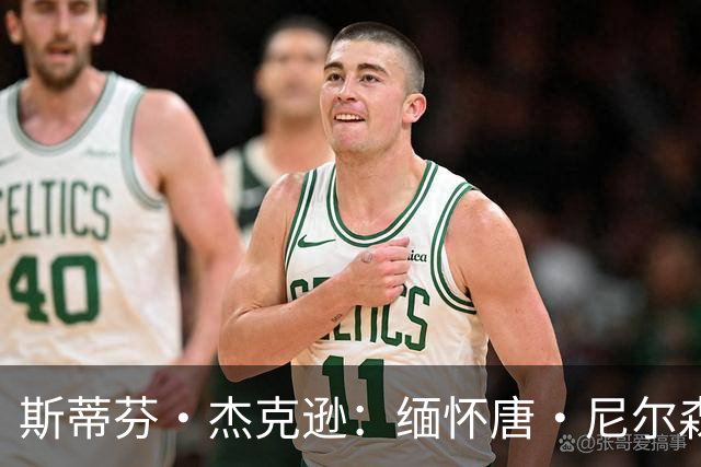 斯蒂芬·杰克逊：缅怀唐·尼尔森，续写他的传奇之路