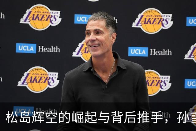 松岛辉空的崛起与背后推手，孙雪教练的故事