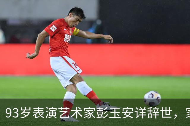 93岁表演艺术家彭玉安详辞世，家族人才辈出