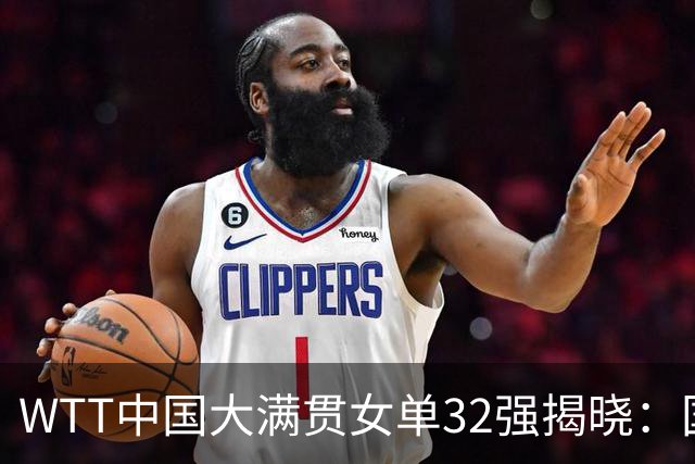 WTT中国大满贯女单32强揭晓：国乒13席，日本队剩余5人
